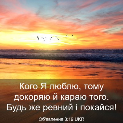Picture 03 - Об'явлення 3:19 UKR - Кого Я люблю, тому докоряю - Bible Verse Picture