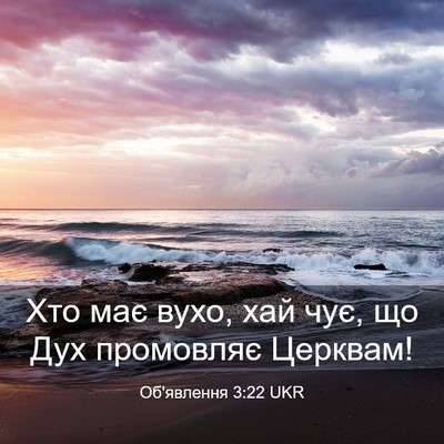 Picture 03 - Об'явлення 3:22 UKR - Хто має вухо, хай чує, що - Bible Verse Picture