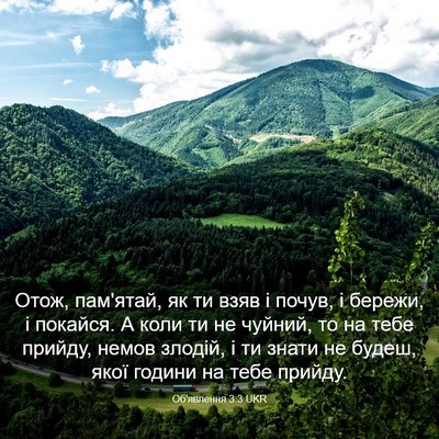 Picture 03 - Об'явлення 3:3 UKR - Отож, пам'ятай, як ти взяв і - Bible Verse Picture