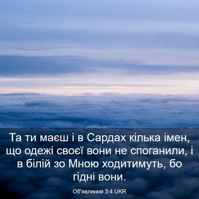 Picture 03 - Об'явлення 3:4 UKR - Та ти маєш і в Сардах - Bible Verse Picture