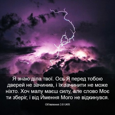 Picture 03 - Об'явлення 3:8 UKR - Я знаю діла твої. Ось Я - Bible Verse Picture