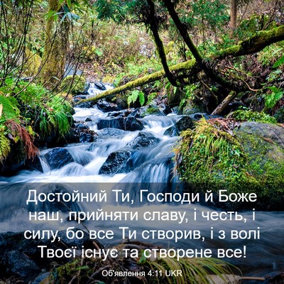 Picture 03 - Об'явлення 4:11 UKR - Достойний Ти, Господи й - Bible Verse Picture