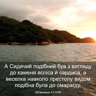 Picture 03 - Об'явлення 4:3 UKR - А Сидячий подібний був з - Bible Verse Picture