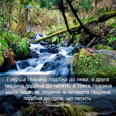 Picture 03 - Об'явлення 4:7 UKR - І перша тварина подібна до - Bible Verse Picture