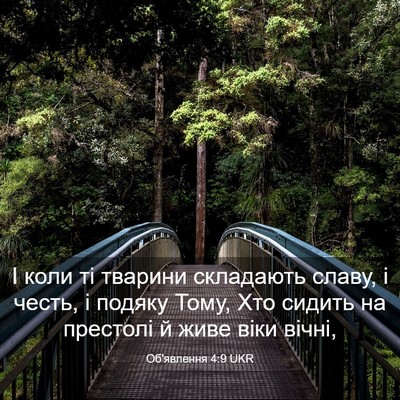 Picture 03 - Об'явлення 4:9 UKR - І коли ті тварини - Bible Verse Picture