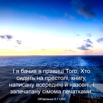 Picture 03 - Об'явлення 5:1 UKR - І я бачив в правиці Того, - Bible Verse Picture