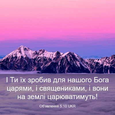Picture 03 - Об'явлення 5:10 UKR - І Ти їх зробив для нашого - Bible Verse Picture