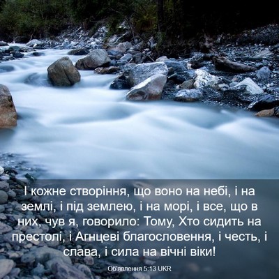 Picture 03 - Об'явлення 5:13 UKR - І кожне створіння, що воно - Bible Verse Picture