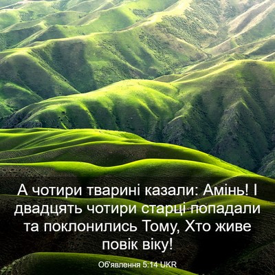 Picture 03 - Об'явлення 5:14 UKR - А чотири тварині казали: - Bible Verse Picture