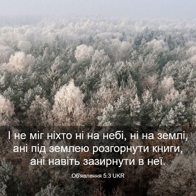 Picture 03 - Об'явлення 5:3 UKR - І не міг ніхто ні на небі, - Bible Verse Picture