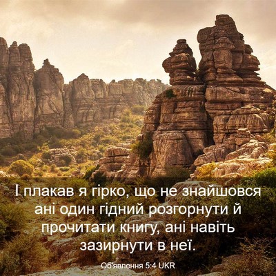Picture 03 - Об'явлення 5:4 UKR - І плакав я гірко, що не - Bible Verse Picture