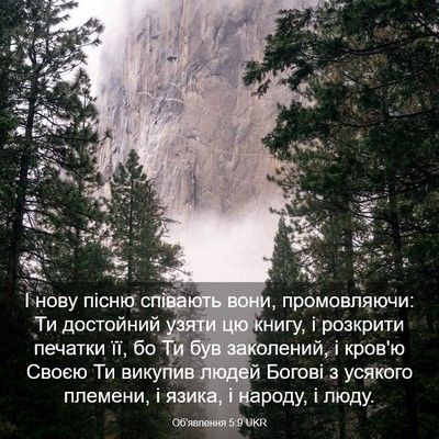 Picture 03 - Об'явлення 5:9 UKR - І нову пісню співають вони, - Bible Verse Picture