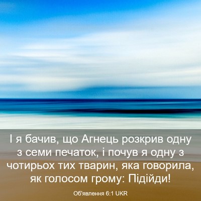 Picture 03 - Об'явлення 6:1 UKR - І я бачив, що Агнець - Bible Verse Picture
