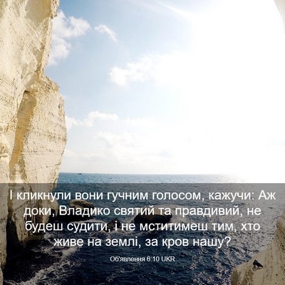 Picture 03 - Об'явлення 6:10 UKR - І кликнули вони гучним - Bible Verse Picture
