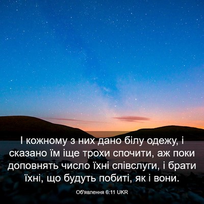 Picture 03 - Об'явлення 6:11 UKR - І кожному з них дано білу - Bible Verse Picture