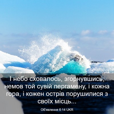 Picture 03 - Об'явлення 6:14 UKR - І небо сховалось, - Bible Verse Picture