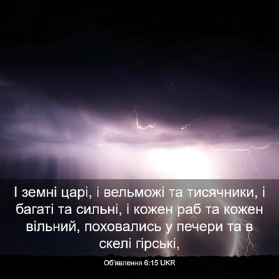Picture 03 - Об'явлення 6:15 UKR - І земні царі, і вельможі та - Bible Verse Picture