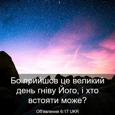 Picture 03 - Об'явлення 6:17 UKR - Бо прийшов це великий день - Bible Verse Picture