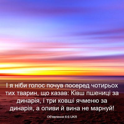 Picture 03 - Об'явлення 6:6 UKR - І я ніби голос почув - Bible Verse Picture