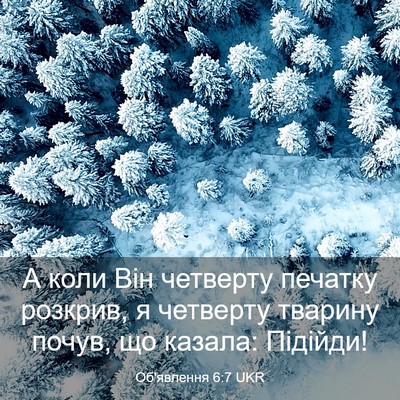 Picture 03 - Об'явлення 6:7 UKR - А коли Він четверту - Bible Verse Picture