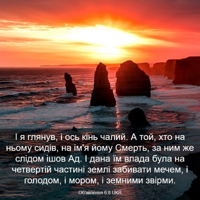 Picture 03 - Об'явлення 6:8 UKR - І я глянув, і ось кінь - Bible Verse Picture