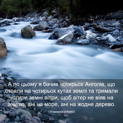 Picture 03 - Об'явлення 7:1 UKR - А по цьому я бачив чотирьох - Bible Verse Picture