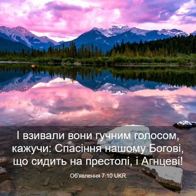Picture 03 - Об'явлення 7:10 UKR - І взивали вони гучним - Bible Verse Picture
