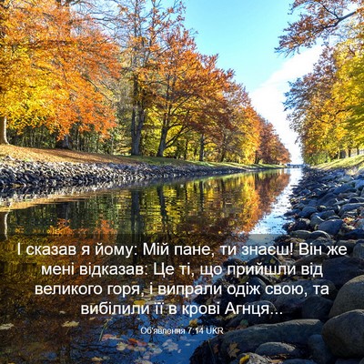 Picture 03 - Об'явлення 7:14 UKR - І сказав я йому: Мій пане, - Bible Verse Picture