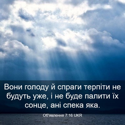 Picture 03 - Об'явлення 7:16 UKR - Вони голоду й спраги - Bible Verse Picture