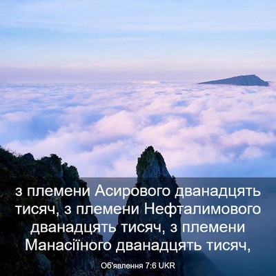 Picture 03 - Об'явлення 7:6 UKR - з племени Асирового - Bible Verse Picture