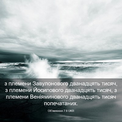 Picture 03 - Об'явлення 7:8 UKR - з племени Завулонового - Bible Verse Picture