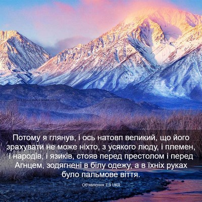 Picture 03 - Об'явлення 7:9 UKR - Потому я глянув, і ось - Bible Verse Picture