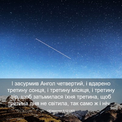 Picture 03 - Об'явлення 8:12 UKR - І засурмив Ангол - Bible Verse Picture