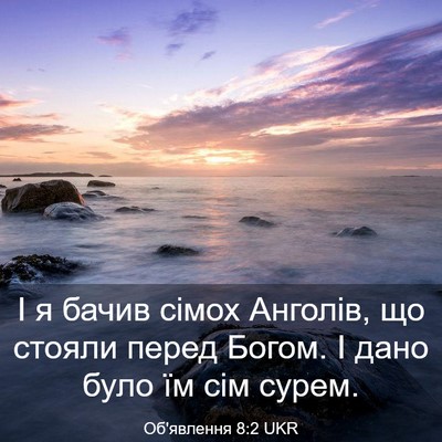 Picture 03 - Об'явлення 8:2 UKR - І я бачив сімох Анголів, що - Bible Verse Picture