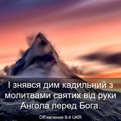 Picture 03 - Об'явлення 8:4 UKR - І знявся дим кадильний з - Bible Verse Picture