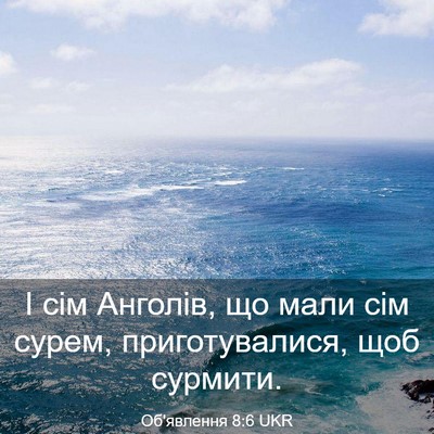 Picture 03 - Об'явлення 8:6 UKR - І сім Анголів, що мали сім - Bible Verse Picture