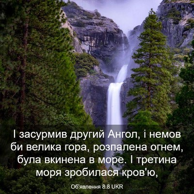 Picture 03 - Об'явлення 8:8 UKR - І засурмив другий Ангол, і - Bible Verse Picture