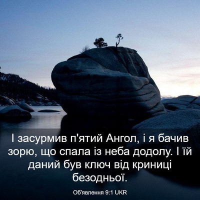 Picture 03 - Об'явлення 9:1 UKR - І засурмив п'ятий Ангол, і я - Bible Verse Picture