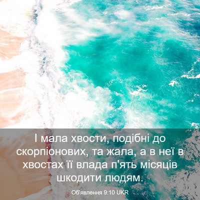 Picture 03 - Об'явлення 9:10 UKR - І мала хвости, подібні до - Bible Verse Picture