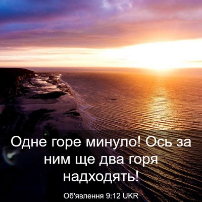Picture 03 - Об'явлення 9:12 UKR - Одне горе минуло! Ось за - Bible Verse Picture