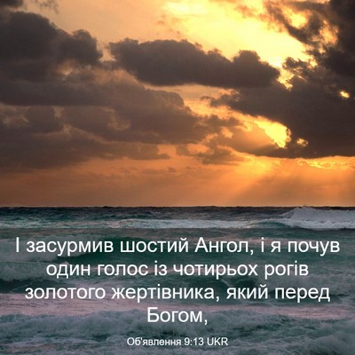 Picture 03 - Об'явлення 9:13 UKR - І засурмив шостий Ангол, і - Bible Verse Picture
