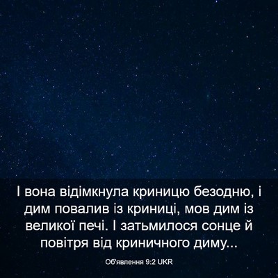 Picture 03 - Об'явлення 9:2 UKR - І вона відімкнула криницю - Bible Verse Picture