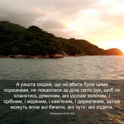 Picture 03 - Об'явлення 9:20 UKR - А решта людей, що не вбита - Bible Verse Picture