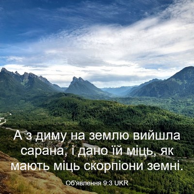 Picture 03 - Об'явлення 9:3 UKR - А з диму на землю вийшла - Bible Verse Picture