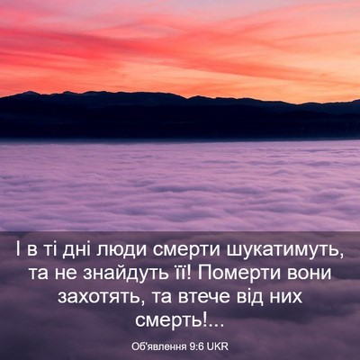 Picture 03 - Об'явлення 9:6 UKR - І в ті дні люди смерти - Bible Verse Picture