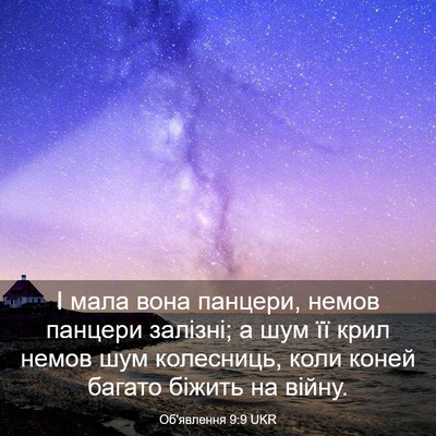Picture 03 - Об'явлення 9:9 UKR - І мала вона панцери, немов - Bible Verse Picture