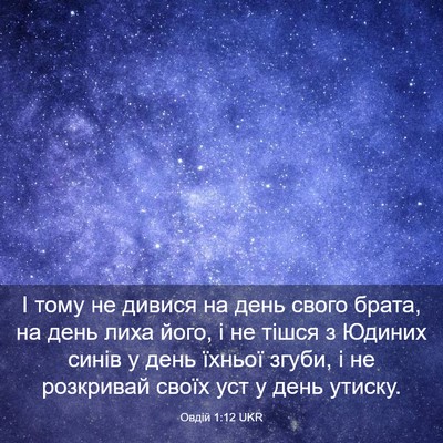 Picture 03 - Овдій 1:12 UKR - І тому не дивися на день - Bible Verse Picture