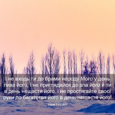 Picture 03 - Овдій 1:13 UKR - І не входь ти до брами - Bible Verse Picture