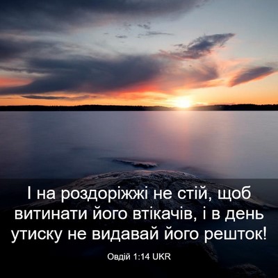 Picture 03 - Овдій 1:14 UKR - І на роздоріжжі не стій, - Bible Verse Picture