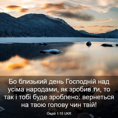 Picture 03 - Овдій 1:15 UKR - Бо близький день Господній - Bible Verse Picture